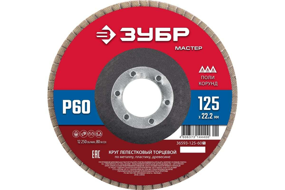 Лепестковый торцевой круг ЗУБР 125x22,2 мм, тип КЛТ 1, P60 36593-125-60_z01