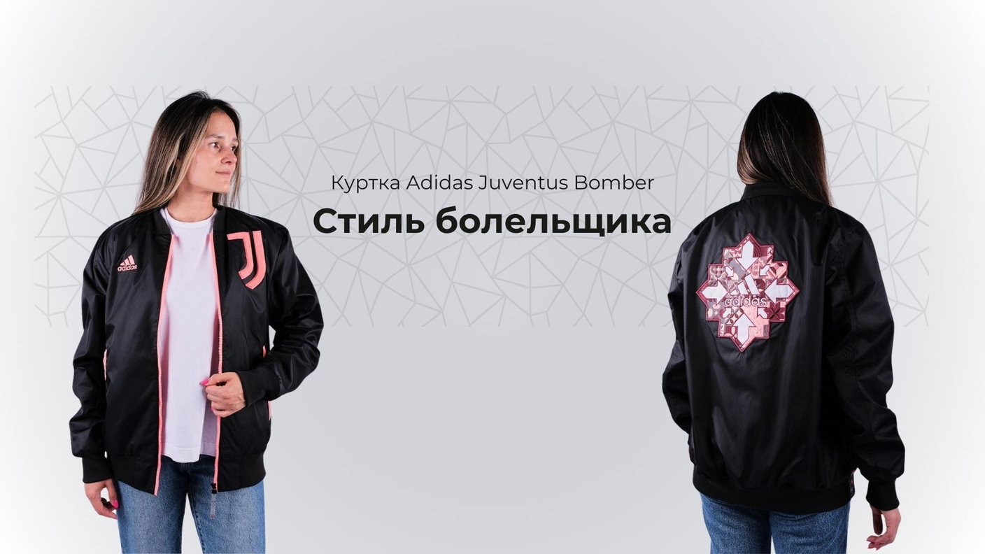 Стиль болельщика: куртка Adidas Juventus Bomber H67144