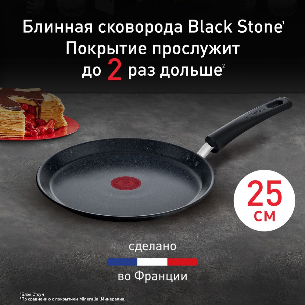 Сковорода для блинов Tefal Black Stone 25 cм G2813872