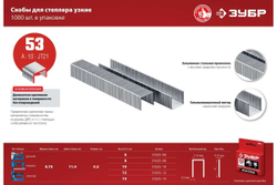Закаленные узкие скобы для степлера ЗУБР тип 53, 14 мм, 1000 шт. 31625-14