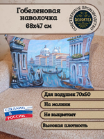 Декоративная гобеленовая наволочка для интерьерной подушки Вечерняя Венеция 68х47