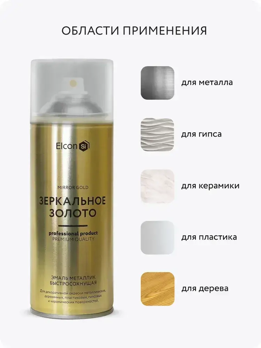 Аэрозольная краска в баллончике Elcon для мебели и декора, акриловая, быстросохнущая, 0.52 л, зеркальное золото