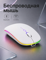 Мышь компьютерная с Bluetooth и подсветкой, белая