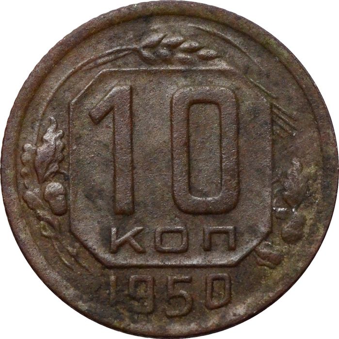 10 копеек 1950