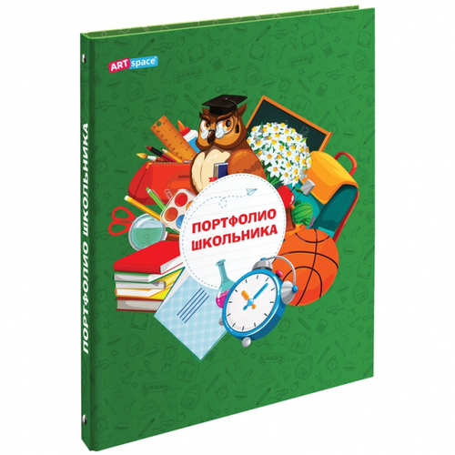 Портфолио школьника, 4 кольца, 20 файлов, 10 вкладышей, ArtSpace