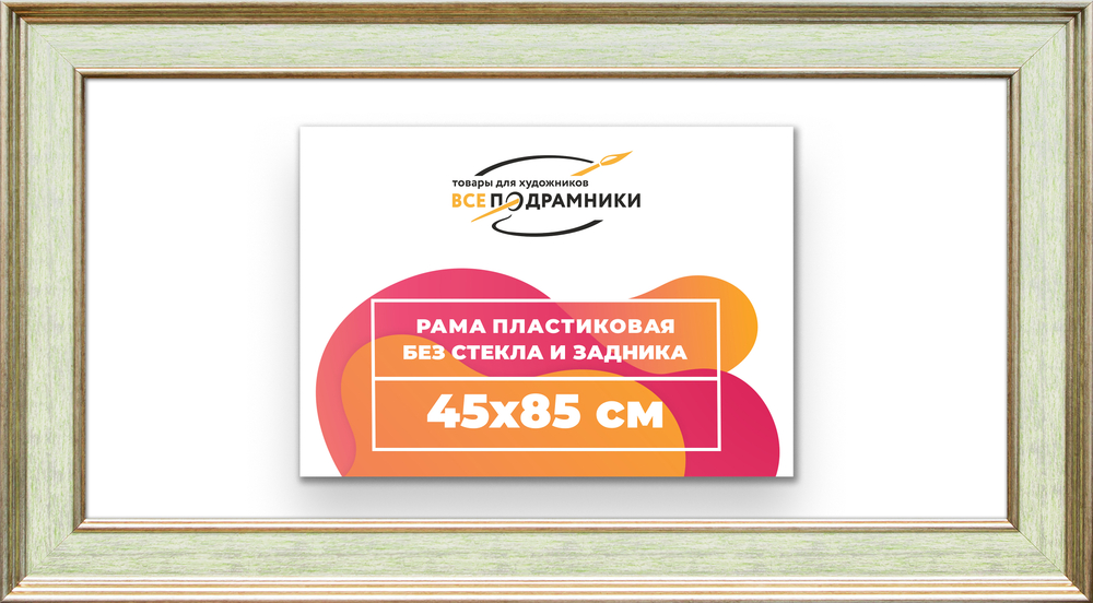 Рама 45x85 для картин и фотографий RP0871550-06