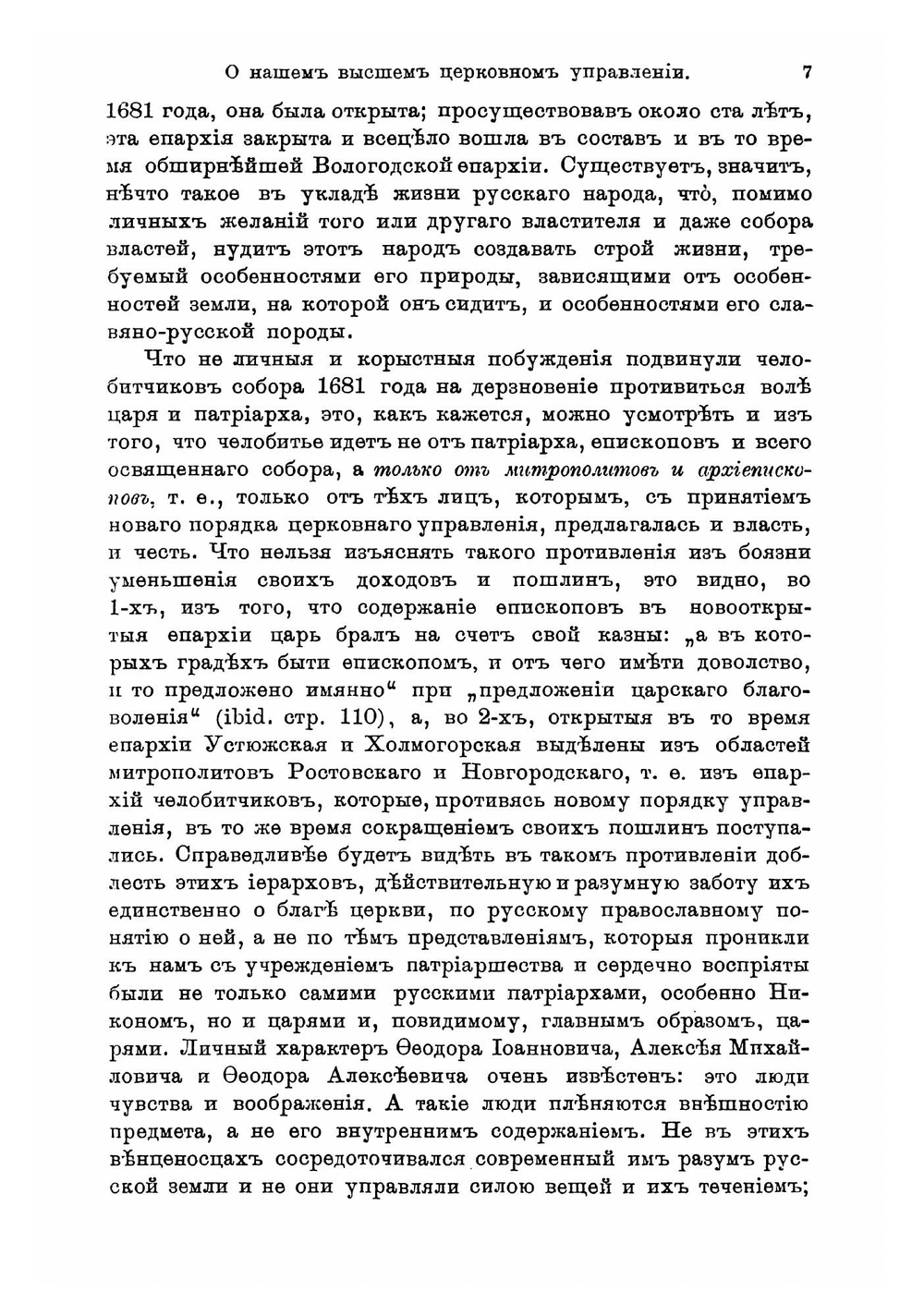 О нашем высшем церковном управлении | Зинченко Игнатий Клементьевич