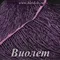 Бахрома из стекляруса 20 см, Виолет, розница от 10 см