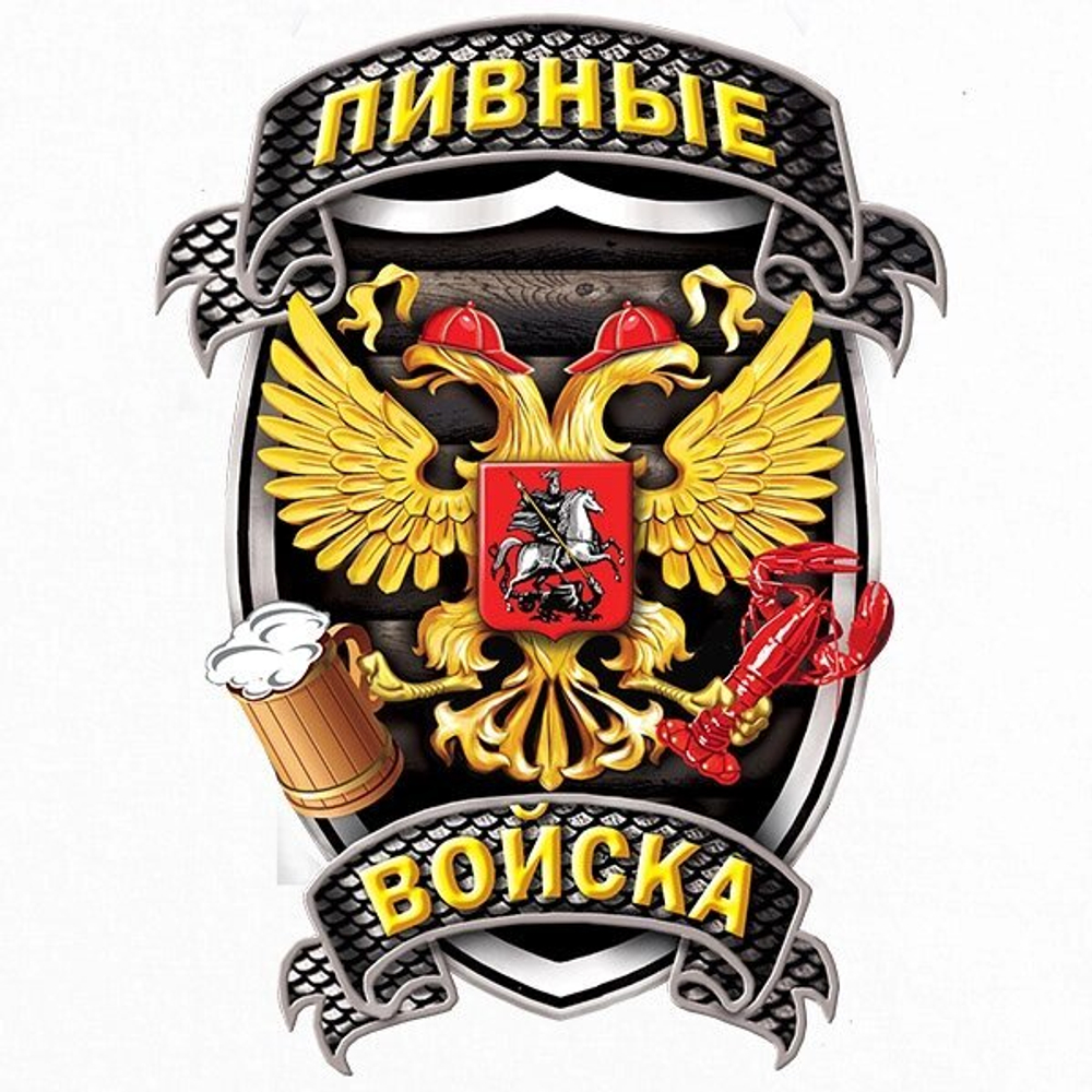 Футболка Пивных войск 46 (S)