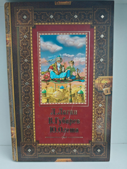Старик Хоттабыч. Королевство кривых зеркал. Три толстяка
