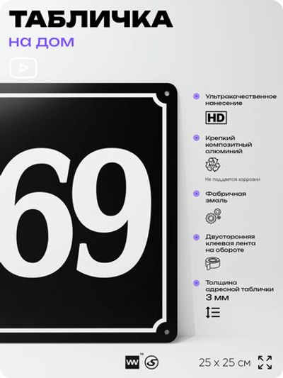 Адресная табличка с номером дома 169, на фасад и забор, черная, 25х25 см, Айдентика Технолоджи
