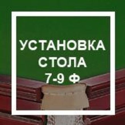 `Установка стола 7-9 ф