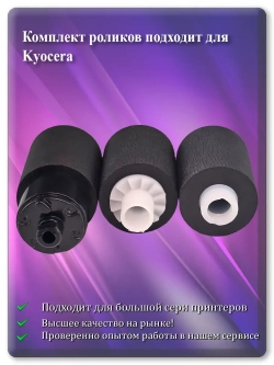Комплект роликов для KYOCERA ( 2F90917, 2HN06080 )
