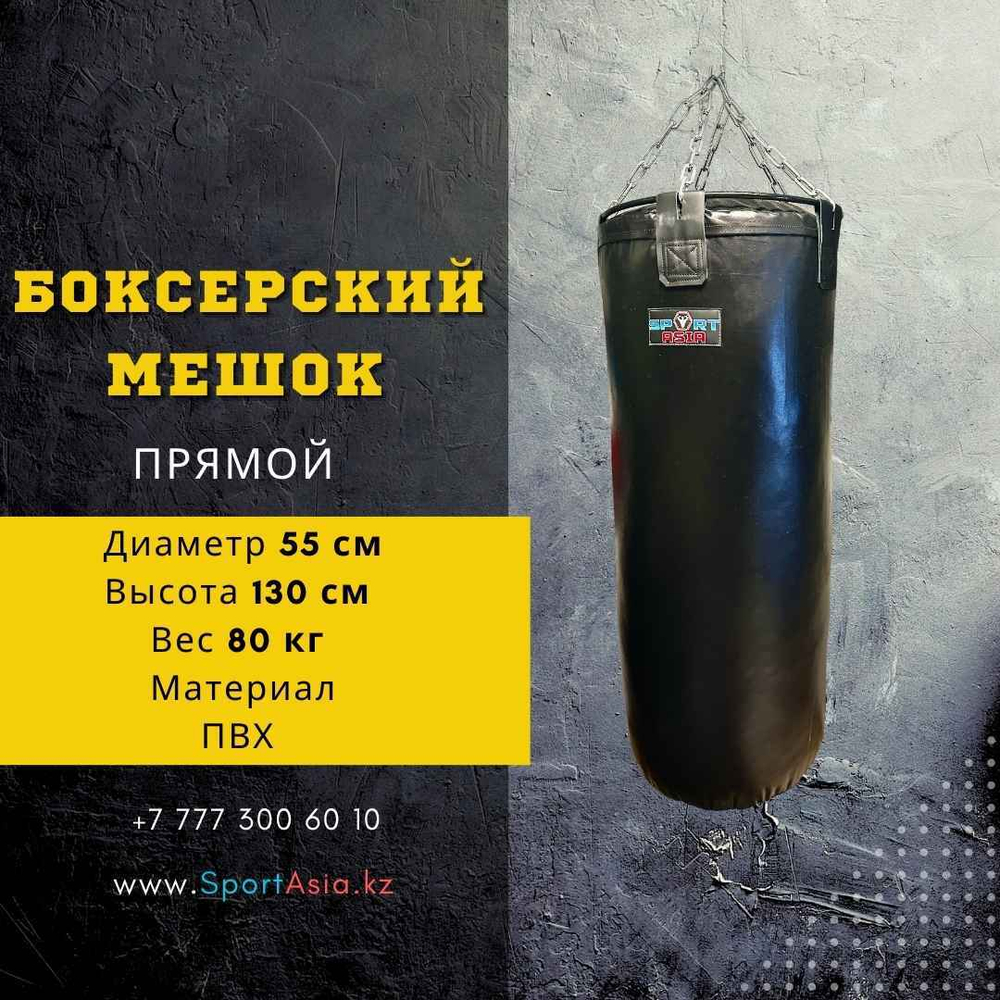 Боксерский мешок 55*130 см ПВХ
