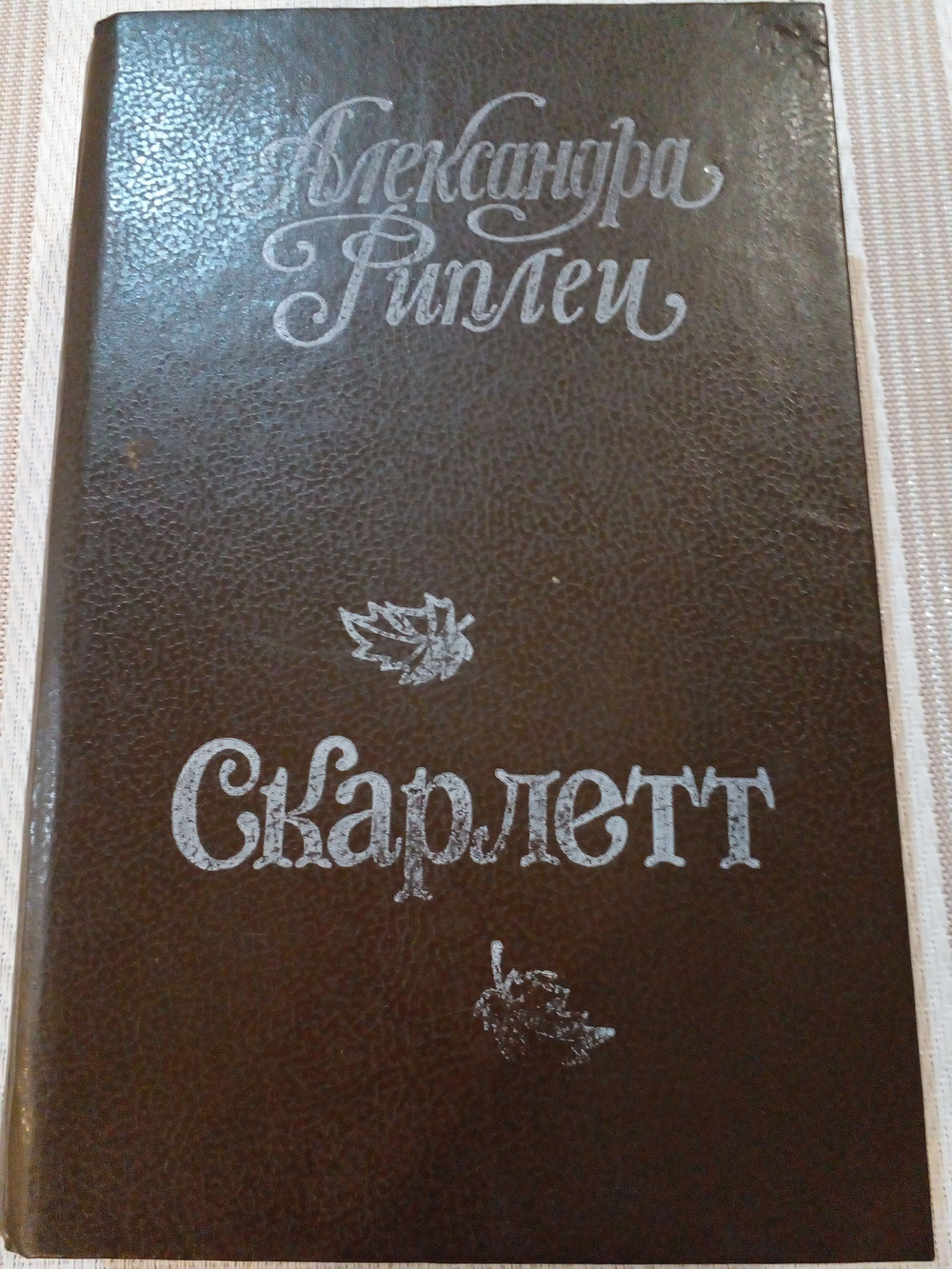 Скарлетт.