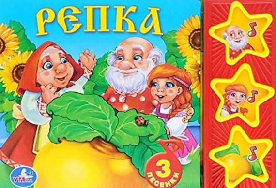 Русские народные сказки. Репка 3 музыкальные кнопки