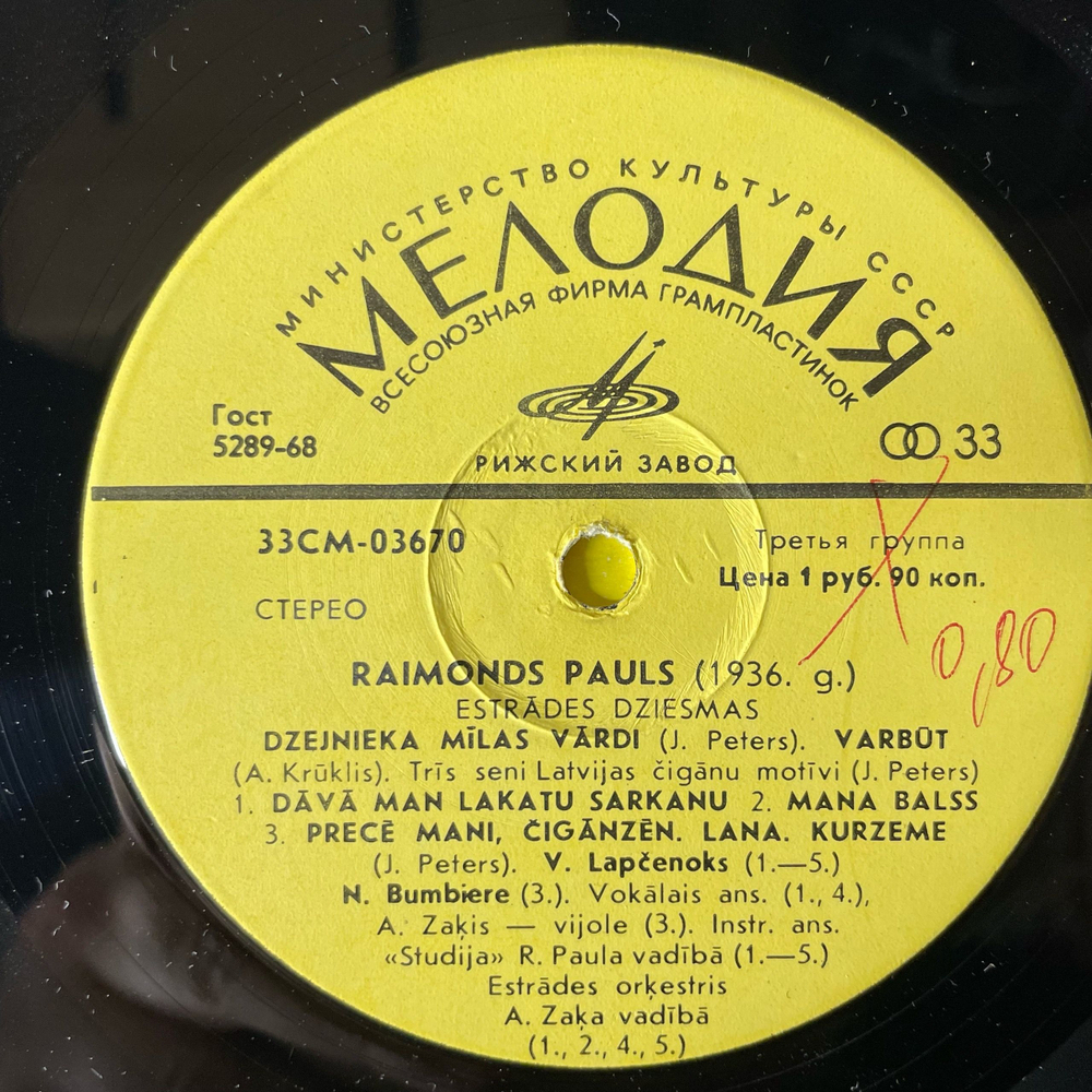 Винтажная виниловая пластинка LP Raimonds Pauls Раймонд Паулс (СССР 1972)