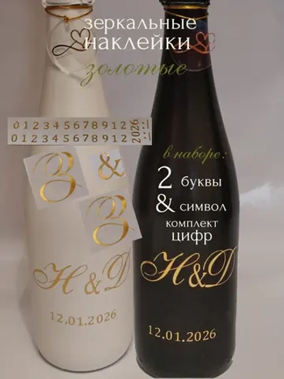 Наклейки свадебные на бутылки и бокалы инициалы "З "