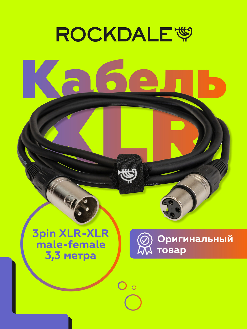 Микрофонный кабель ROCKDALE MC001.10