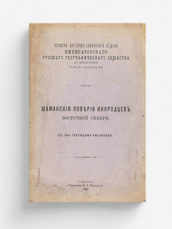 Шаманские поверья инородцев Восточной Сибири | Нет автора