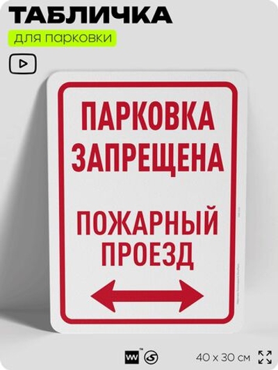 Табличка для парковки "Парковка запрещена, пожарный проезд", для дома, офиса, организаций, 40х30 см, Silver Plane x Айдентика Технолоджи