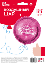 Шар (18''/46 см) Круг, С Днем Рождения, Красотка, Фуше, 1 шт. в уп.