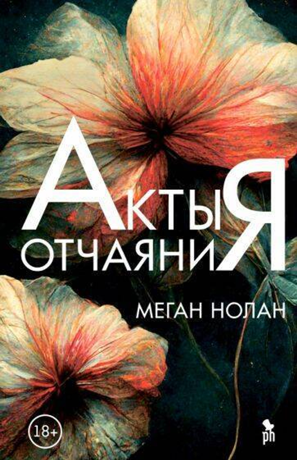 Акты отчаяния 18+