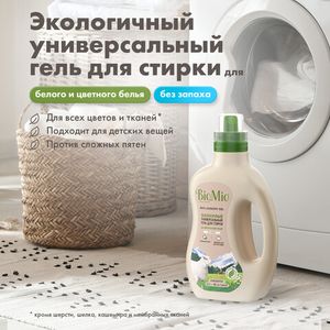 BioMio BIO GEL LAUNDRY универсальный гель для стирки COLORS&WHITES, 900 мл