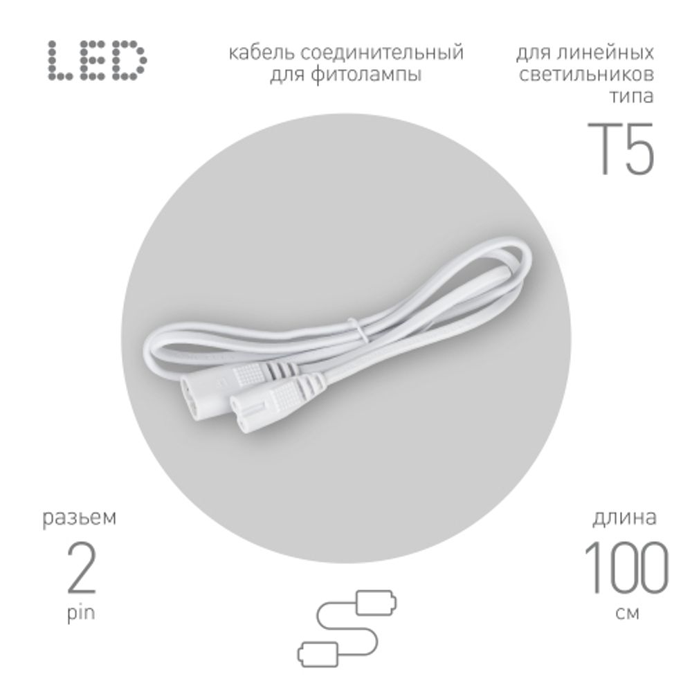 Кабель соединительный для линейного светильника ЭРА FT-C5-С5-1 1 м IP20 | Аксессуары для фито светильников