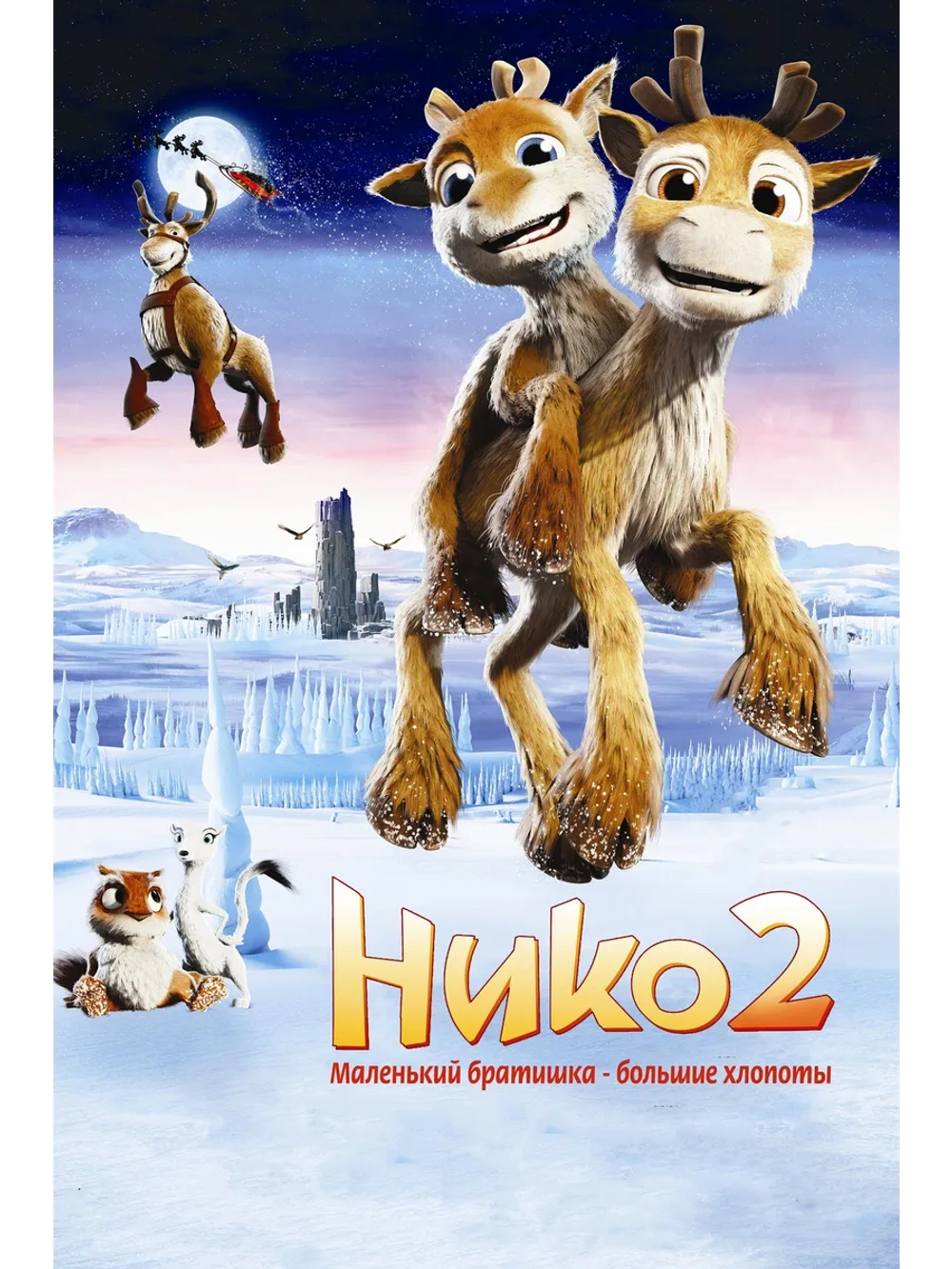Нико 2 (2012) (DVD-R)