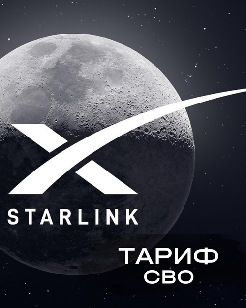 Тариф Starlink на СВО (1 месяц)