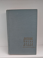 Дневник посла Додда