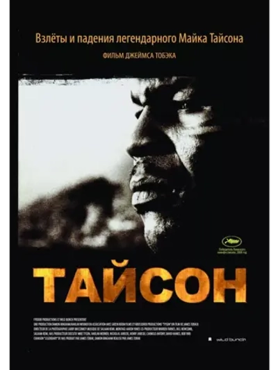 Тайсон (2008) (DVD-R)