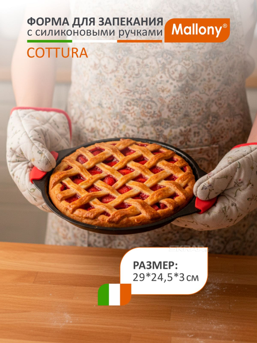 Форма для выпечки Mallony COTTURA с силиконовыми ручками круглая