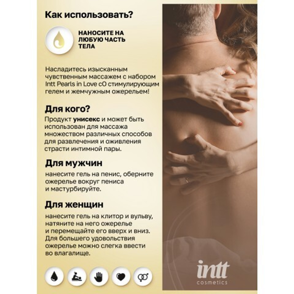 Intt Pearls in Love - набор для интимного массажа с жемчужным ожерельем, 15 мл