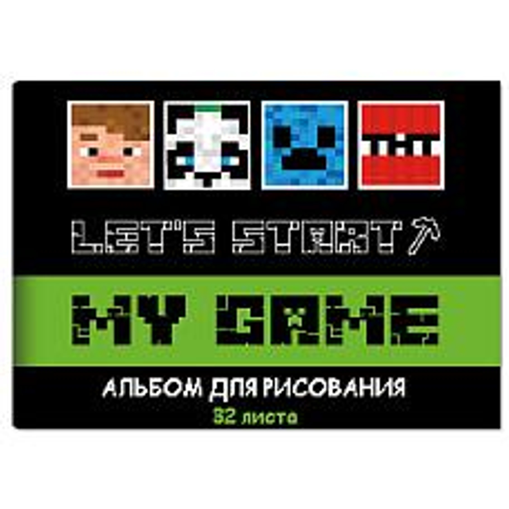 Альбом для рисования А4 32л. "My Game" на скрепке 78390 (Центрум)