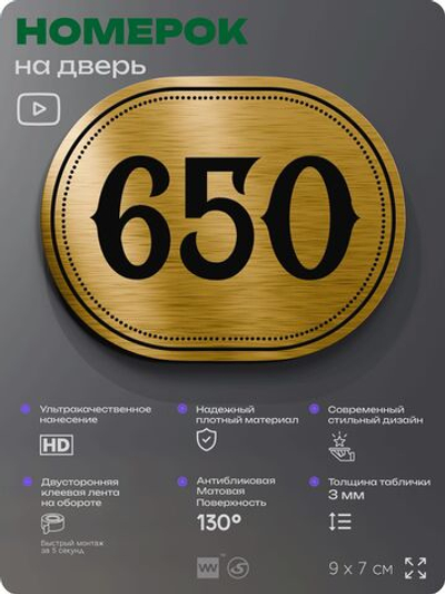 Номерок на дверь квартиры 650, для кабинета, офиса, шильдик 9 х 7 см, золотистый, Айдентика Технолоджи