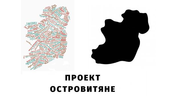 Ирландский проект «Островитяне»: продолжение жизни в ИД «Городец»