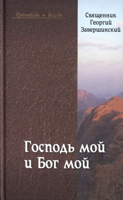 "Господь мой и Бог мой". Путь осознанной веры. Георгий Завершинский