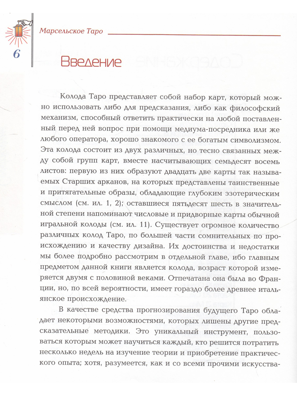 Марсельское таро. Книга универсальных символов