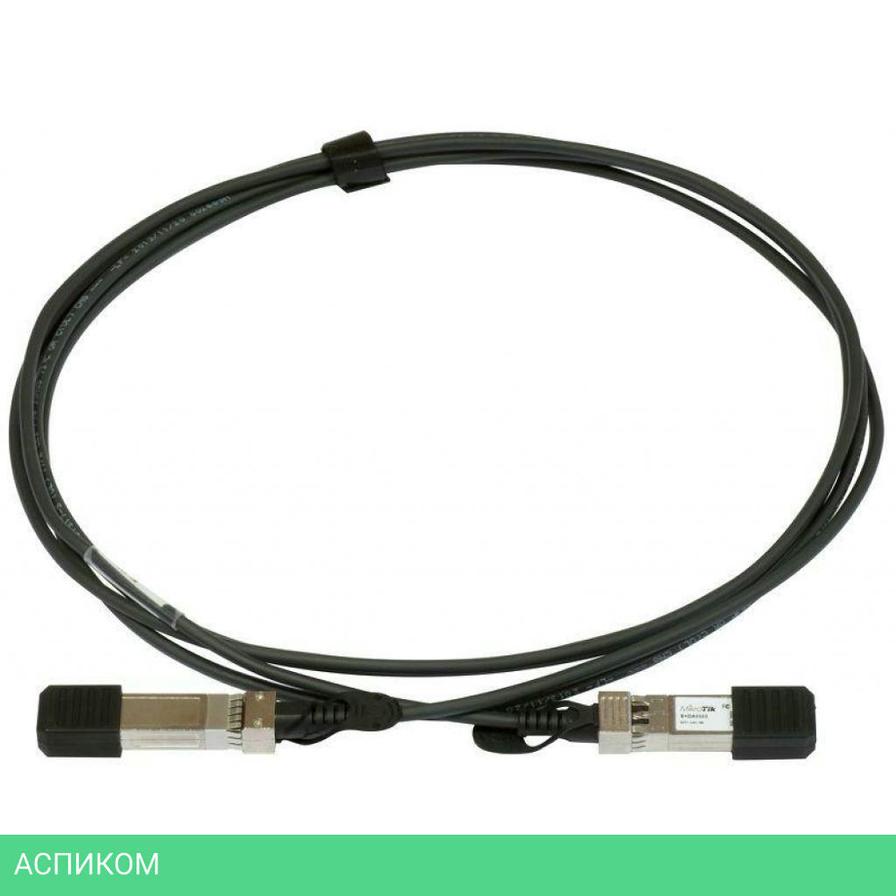 Сетевое оборудование MikroTik S+DA0003 SFP+ 3m direct attach cable