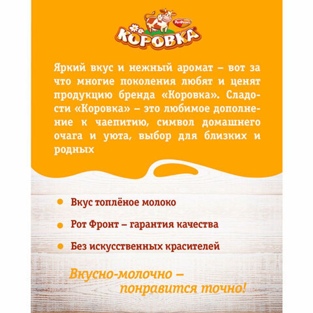 Вафли РОТ ФРОНТ "Коровка" со вкусом топленого молока, 300 г, РФ15001