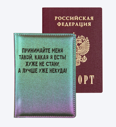 Обложка для паспорта "Принимайте меня такой, какая я есть!" (deVENTE)