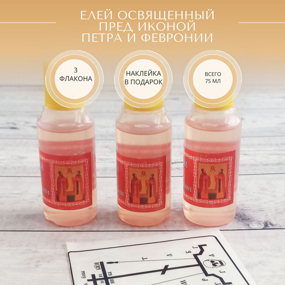 Елей освященный пред чуд. иконой Петра и Февронии, набор из 3 шт. и наклейки для освящения