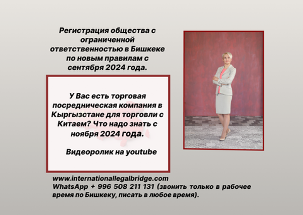 Новые правила регистрации ОсОО в Бишкеке с сентября 2024 года, как работать через гос.торговую компанию для ВЭД платежей? Видео YOUTUBE