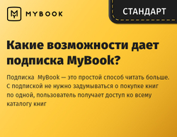 MyBook. Стандартная подписка на 1 месяц [Карта цифрового кода] (для ПК, цифровой код доступа)
