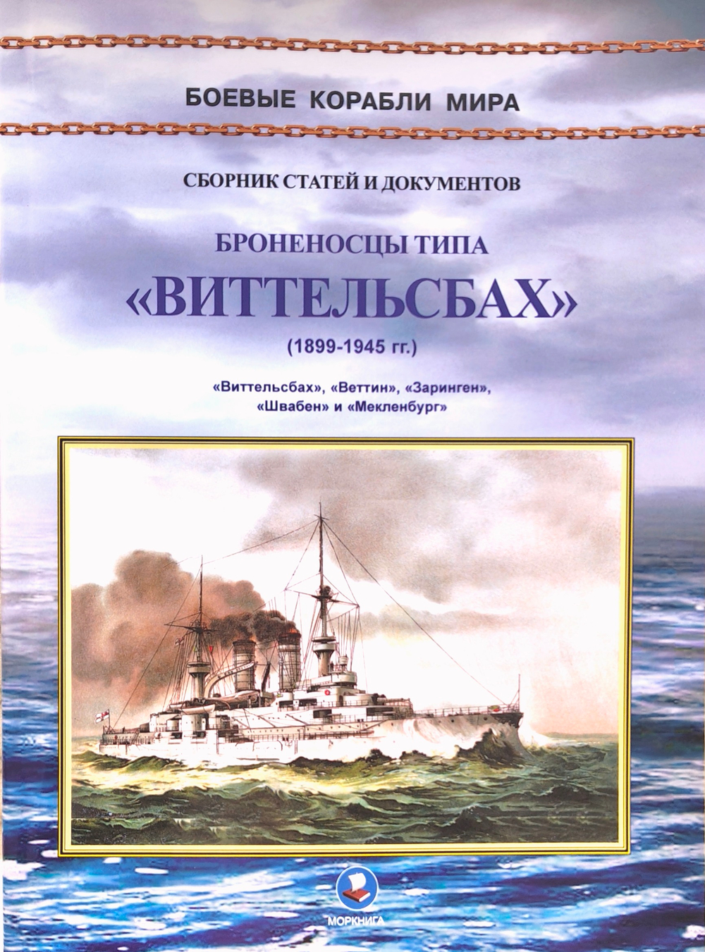 Броненосцы типа «Виттельсбах». «Виттельсбах», «Веттин», «Заринген», «Швабен» и «Мекленбург» (1899-1945)