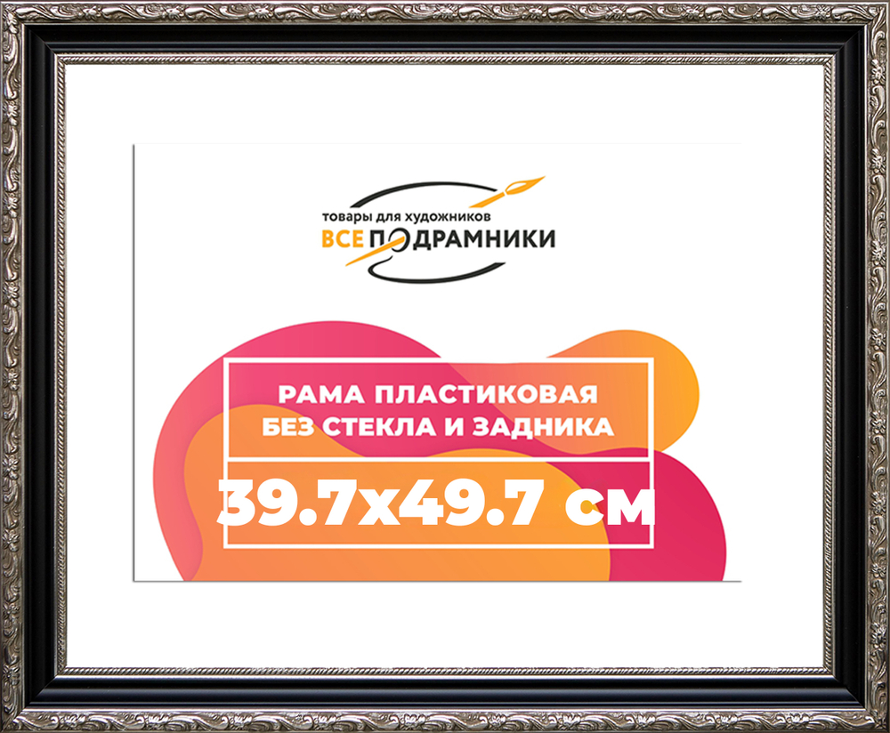 Рама 39x55 для картин и фотографий RP0634305-02(AC02)