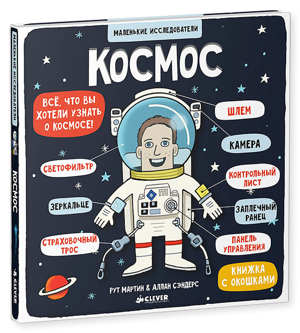 Маленькие исследователи. Космос