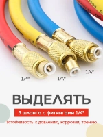 Шланги для заправки фреона 3шт (180см) с фторопластовым уплотнителем